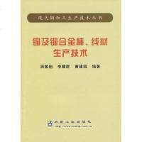 [新华书店]正版 铜及铜合金棒 线材生产技术/现代铜加工生产技术丛书居敏刚9787502445386冶金工业出版社 书籍