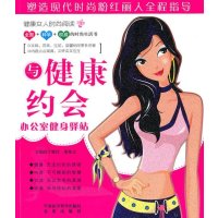 【新华书店】正版 与健康约会.办公室健身驿站(含光盘)：办公室健身驿站于晓红9787802454750军事医学科学出版社