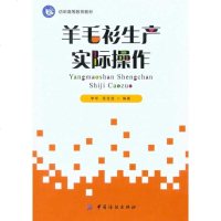 [新华书店]正版 羊毛衫生产实际操作李华9787506464666中国纺织出版社 书籍