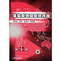 【新华书店】正版 集散系统及系统开放   D2版张新薇9787111244950机械工业出版社 书籍