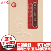 [新华书店]正版 岭南中医药名家(二)政协广东省委员会办公厅广东科技出版社9787535952875 书籍