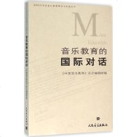 [新华书店]正版 音乐教育的国际对话《中国音乐教育》杂志编辑部人民音乐出版社9787103032664 书籍