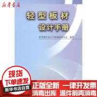【新华书店】正版 轻型板材设计手册轻型板材设计手册编辑委员会9787112110612中国建筑工业出版社 书籍