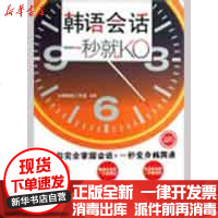 [新华书店]正版 韩语会话,一秒就KO(随书附赠MP3光盘)大嘴韩语工作室9787802185258中国宇航出版社 书籍