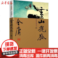 [新华书店]正版 雪山飞狐(新修珍藏本)金庸9787546201580广州出版社 书籍