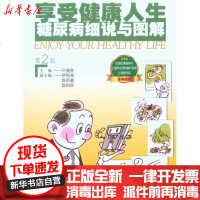 [新华书店]正版 享受健 人 --糖尿病细说与图解(D2版)9787543943957上海科学技术文献出版社 书籍