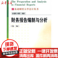 [新华书店]正版 财务报告编制与分析(D2版)(自编会计) 东北财经大学会计系列   级重点学科史德刚978781122