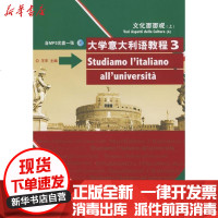 [新华书店]正版 大学意大利语教程(3)(配MP3)王军9787560075648外语教学与研究出版社 书籍
