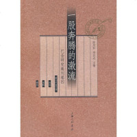 【新华书店】正版 一股奔腾的激流--巴金研究集刊卷四：巴金研究集刊卷陈思和9787542630384上海三联书店 书籍