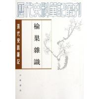 【新华书店】正版 榆巢杂识/历代史料笔记丛刊/(清)赵慎畛赵慎畛9787101022469中华书局 书籍