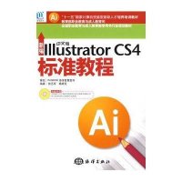 [新华书店]正版 新编中文版Illustrator CS4标准教程张丕军9787502774752中国海洋出版社 书籍