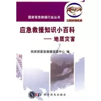 [新华书店]正版 应急救援知识小百科.地质灾害/  紧急救援行业丛书   紧急救援促进中心9787110069530科学
