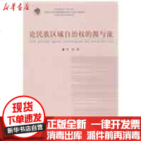 【新华书店】正版 论民族区域自治的源与流邹敏9787811086652中央民族大学出版社 书籍