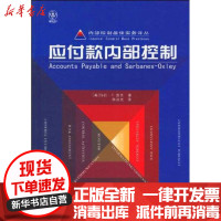 [新华书店]正版 内部控制最佳实务译丛 应付款内部控制[美]Mary S.Schaeffer著9787806848791