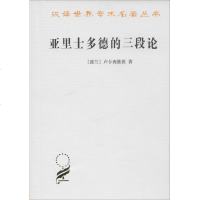 【新华书店】正版 亚里士多德的三段论(波)卢卡西维茨(Jan Lukasiewicz) 著;李真,李先焜 译商务印书馆