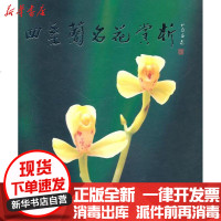 [新华书店]正版 四季兰名花赏析施长安9787536460461四川科学技术出版社 书籍