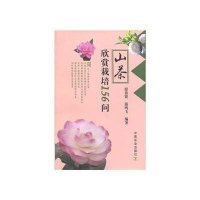 [新华书店]正版 山茶欣赏栽培156问游慕贤9787109118201中国农业出版社 书籍