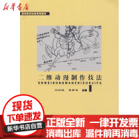 [新华书店]正版 二维动漫制作技法刘剑波9787564118716东南大学出版社 书籍