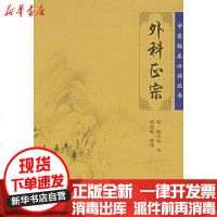 [新华书店]正版 外科正宗陈实功9787117086417人民卫生出版社 书籍