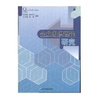 【新华书店】正版 企业组织理论研究郑海航9787509612293经济管理出版社 书籍