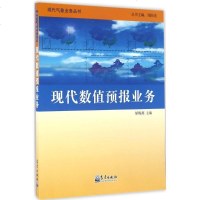 [新华书店]正版 现代数值预报业务矫梅燕气象出版社9787502949365 书籍