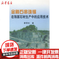 [新华书店]正版 金刚石串珠锯在饰面石材生产中的应用技术廖原时9787502447410冶金工业出版社 书籍