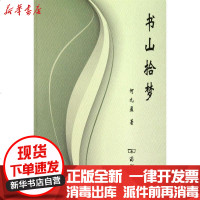 [新华书店]正版 书山拾梦何九盈9787100068000商务印书馆 书籍