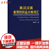 [新华书店]正版 英汉汉英家用纺织品分类词汇沈婷婷9787506444750中国纺织工业出版社 书籍