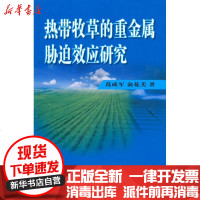 [新华书店]正版 热带牧草的重金属胁迫效应研究葛成军9787511601780中国农业科学技术出版社 书籍