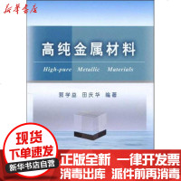 [新华书店]正版 高纯金属材料郭学益9787502450861冶金工业出版社 书籍