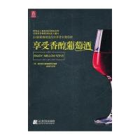 [新华书店]正版 享受香醇葡萄酒成美堂出版编辑部辽宁科学技术出版社9787538167634 书籍