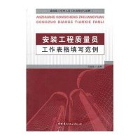 [新华书店]正版 安装工程质量员工作表格填写范例王金芝9787802277717中国建材工业出版社 书籍