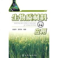 [新华书店]正版 生物质材料及应用高振华化学工业出版社9787122028426 书籍