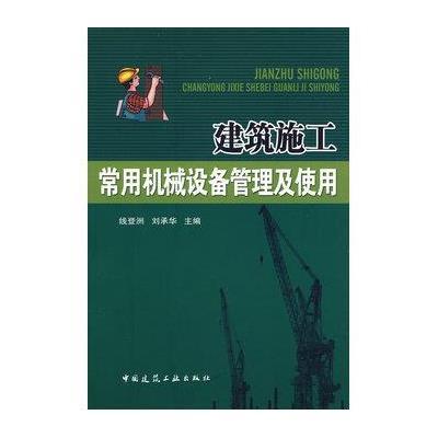 [新华书店]正版 建筑施工常用机械设备管理及使用线登洲9787112103300中国建筑工业出版社 书籍