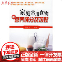[新华书店]正版 家庭常用食物的营养成分及功效杨一丁9787117077095人民卫生出版社 书籍