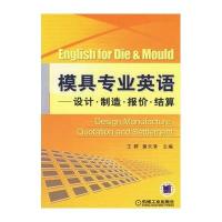 【新华书店】正版 模具专业英语--设计.制造.报价.结算王群9787111206224机械工业出版社 书籍
