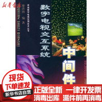 [新华书店]正版 数字电视交互系统中间件//有线数字电视实用技术丛书廖洪涛9787504344854中国广播电视出版社 