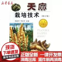 [新华书店]正版 天麻栽培技术(修订版)周昌华9787508232805金盾出版社 书籍