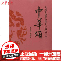 [新华书店]正版 中华颂:人民大会堂金色大厅书法巨作张志和9787500485544中国社会科学出版社 书籍