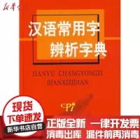 [新华书店]正版 汉语常用字辨析字典张祥斌商务印书馆国际有限公司9787801036292 书籍