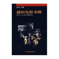 [新华书店]正版 通向电影圣殿9787106007218中国电影出版社 书籍