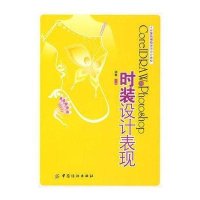 [新华书店]正版 时装设计表现9787506450096中国纺织工业出版社 书籍