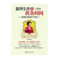 [新华书店]正版 博雅光华-赢得生命的黄金时间:家庭应急救护手册马桂林97873011729    大学出版社 书籍
