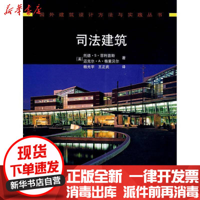 [新华书店]正版 司法建筑斯9787112100620中国建筑工业出版社 书籍