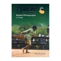 【新华书店】正版 Digital视界—数码摄影快车道倪楠9787560954363华中科技大学出版社 书籍