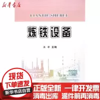 [新华书店]正版 炼铁设备王平9787502439231冶金工业出版社 书籍