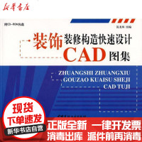 [新华书店]正版 装饰装修构造快速设计CAD图集(附光盘)段如意9787802274075中国建材工业出版社 书籍