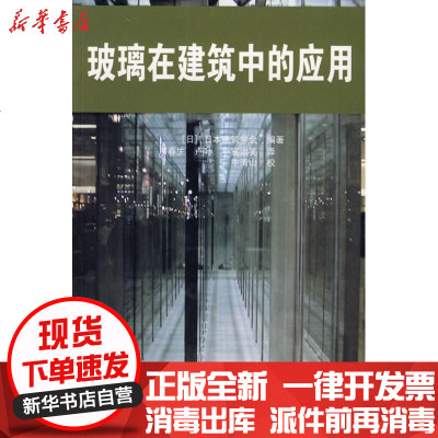 [新华书店]正版 玻璃在建筑中的应用日本建筑学会9787112104079中国建筑工业出版社 书籍