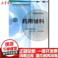 [新华书店]正版 药用辅料侠名中国医药科技出版社9787506742849 书籍