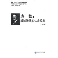 [新华书店]正版 庞德:通过法律的社会控制王婧黑龙江大学出版社9787811292770理论法学